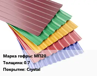 Профнастил с полимерным покрытием МП20 s=0.7 Покрытие:Crystal